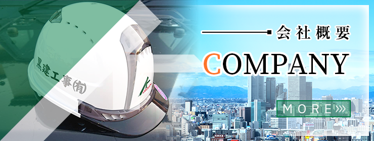 会社概要