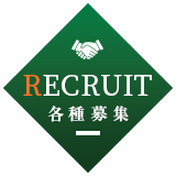 各種募集